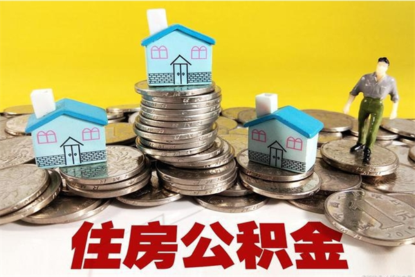 平顶山有什么方法可以取公积金吗（有什么方法可以取住房公积金）
