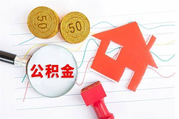 平顶山租房合同怎么提取公积金（租房合同提取公积金多久提一次）