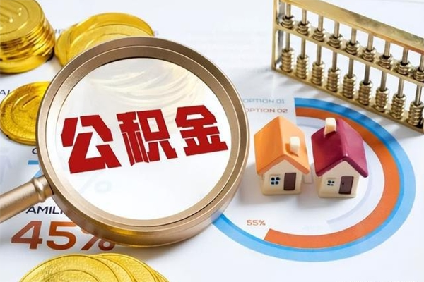 平顶山公积金一次提完（住房公积金提了一次还能贷款吗）