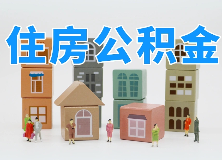 平顶山公积金销户提取可以领现金吗（公积金销户提取可以提多少）